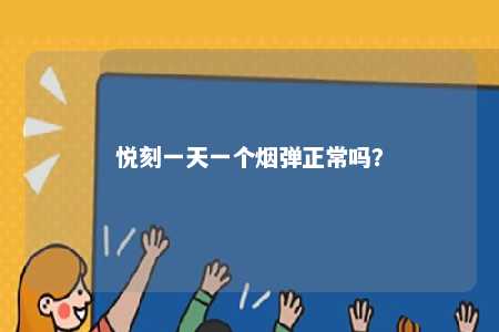 悦刻一天一个烟弹正常吗？ 